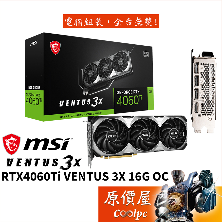 MSI微星 RTX4060Ti VENTUS 3X 16G OC 顯示卡【長30.8cm】原價屋