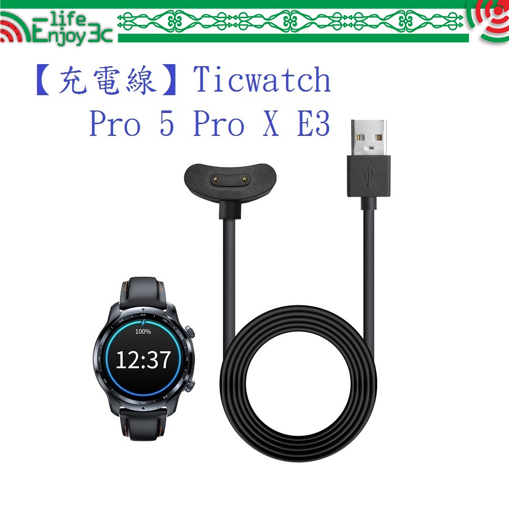 EC【充電線】Ticwatch Pro 5 Pro X E3 智慧 智能 手錶 USB 充電座 磁吸充電線
