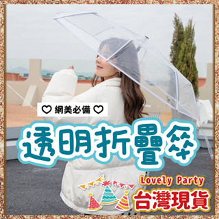 【透明折疊傘】臺灣現貨🎁 折疊傘 自動傘 透明傘 自動折疊傘 情侶傘 簡約 韓國 透明雨傘 摺疊傘 全自動傘 自開自收