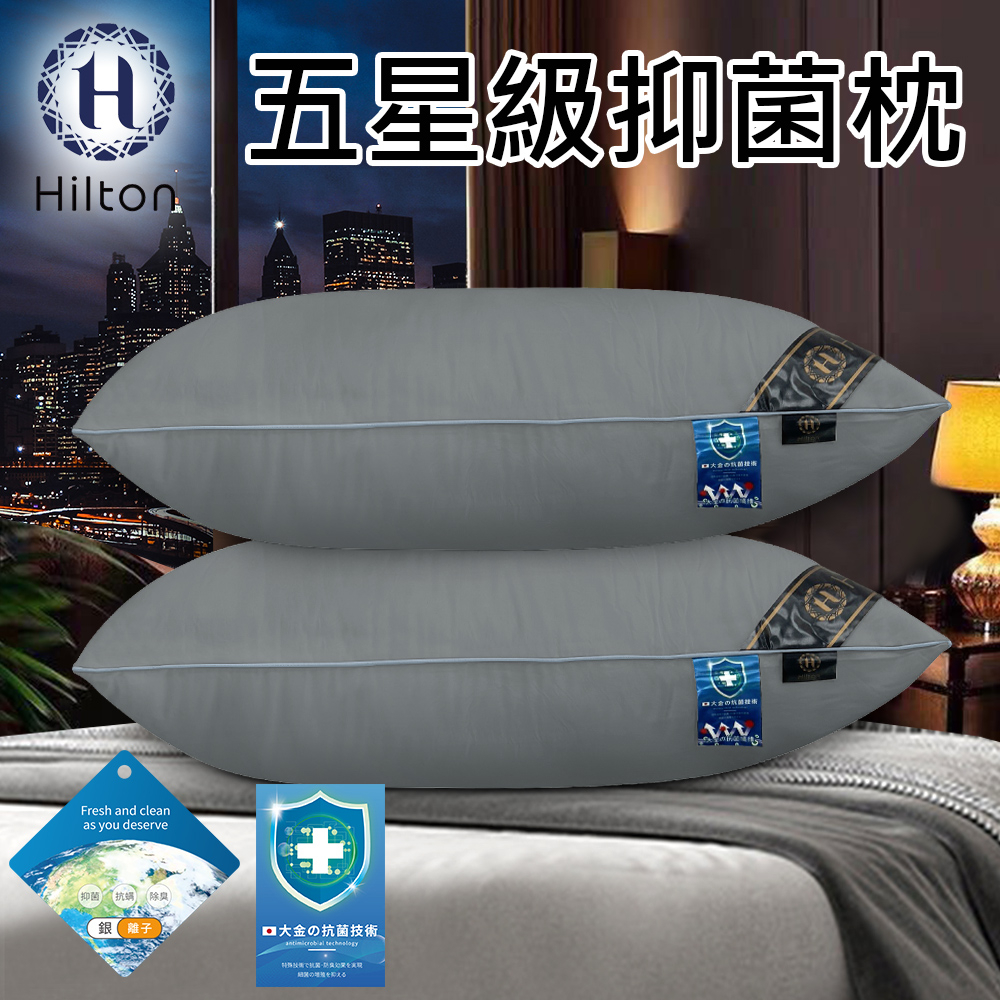 【Hilton 希爾頓】抑菌枕/灰色 枕頭 棉花枕 機能枕(B0048-A)