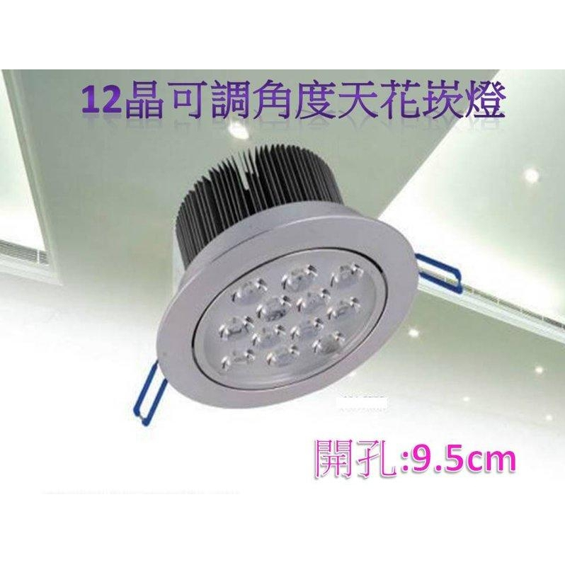 LED崁燈 12晶 高亮度 開孔:90mm .可調角度.正白/暖白光 含變壓器 LED燈泡 LED日光燈