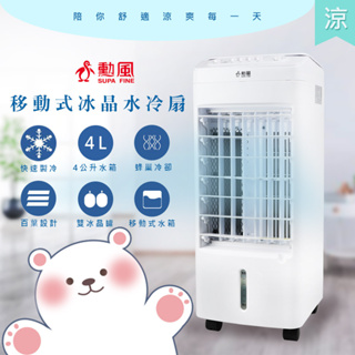【勳風】冰晶水冷扇涼風扇移動式水冷氣(AHF-K0098)白色/黑色/水冷+冰晶