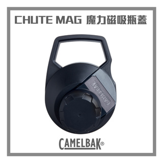 CAMELBAK CHUTE® MAG 運動水瓶替換蓋 黑