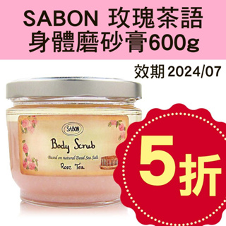 SABON 玫瑰茶語 身體磨砂膏600g 效期2024/07 無木匙 玫瑰