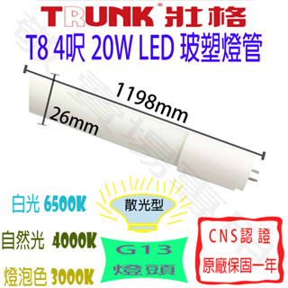 【敬】壯格 T8 4呎 20W 玻塑 燈管 LED G13 全電壓 CNS認證 4尺 輕鋼架 日光燈 客廳 書房 走廊