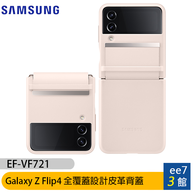 SAMSUNG Galaxy Z Flip4 EF-VF721 全覆蓋設計皮革背蓋(原廠公司貨)【售完為止】ee7-3