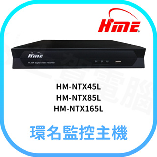 【含稅快速出貨】環名 HM-NTX45L HM-NTX85L HM-NTX165L 監控主機