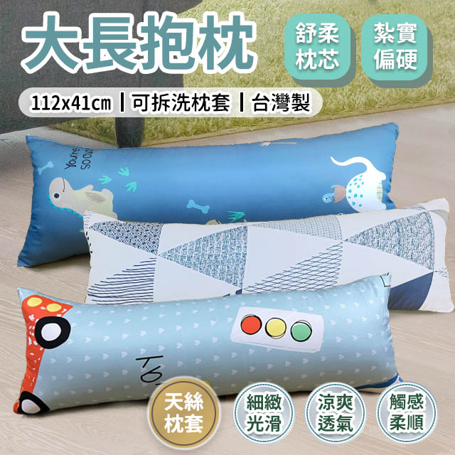 大長抱枕 112X41cm 天絲 紮實偏硬款 台灣製造 現貨  拉鍊式枕套 側睡紓壓 好眠涼伴