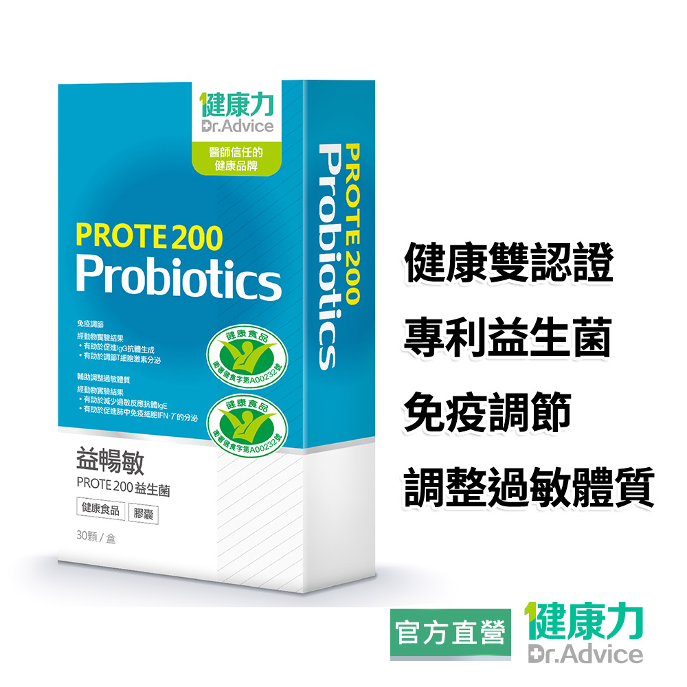 【健康力】益暢敏PROTE 200益生菌 30顆/盒 官方直營/免疫調節/調整過敏體質/健康雙認證/益生菌/冷藏配送