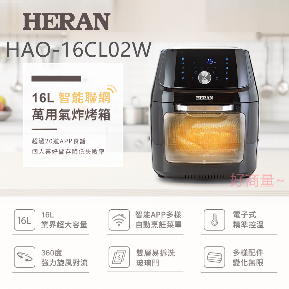 好商量~HERAN 禾聯 HAO-16CL02W 智能聯網 萬用氣炸烤箱 16L 大容量 電子式 多樣配件