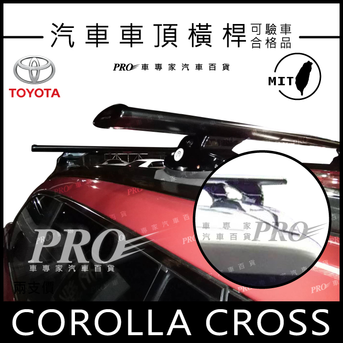 免運 COROLLA CROSS CC 豐田 TOYOTA 汽車 車頂 橫桿 車頂架 置物架 旅行架 車頂籃 車頂框