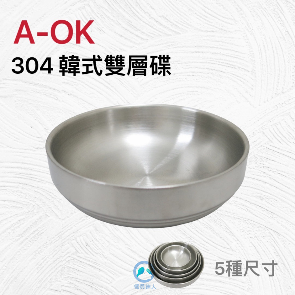 餐具達人【A-OK 304韓式雙層碟】#304不鏽鋼淺碗 韓國料理盤 韓式烤肉