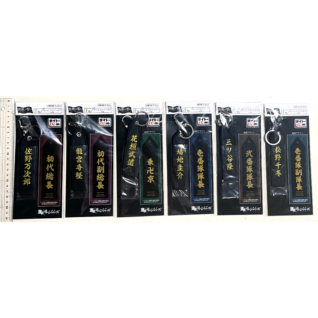 東京卍復仇者 日版 taito 一番賞 姓名飛行標籤 周邊 佐野萬次郎 武小道 龍堅 三谷隆 場地圭介