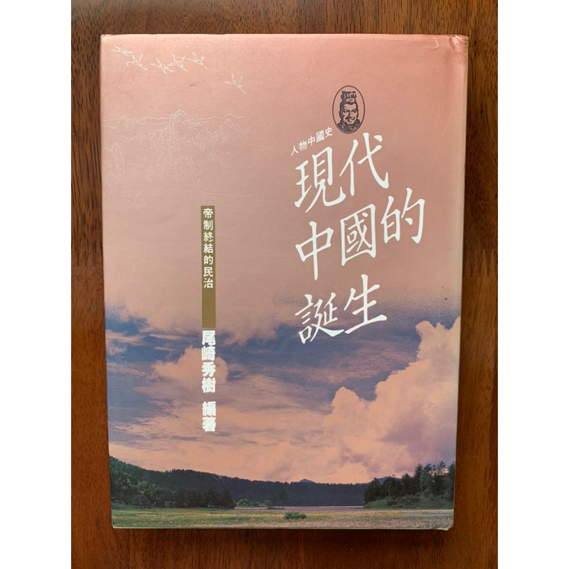 推理小舖（二手書）現代中國的誕生 尾崎秀樹著 萬象出版 1993年四版 精裝本H*