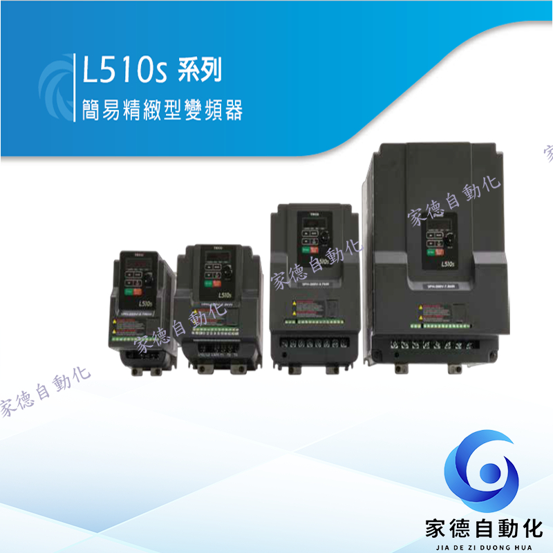 TECO 東元 變頻器 L510s 系列 簡易精緻型