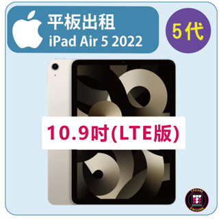 【平板出租】APPLE iPad Air 5 (Wi-Fi + 行動網路) (第5代) 2022