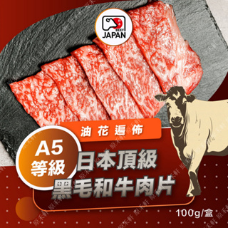 日本頂級A5黑毛和牛肉片(100g/盒) 全家冷凍取貨滿799元免運 燒烤 火鍋 烤肉 燒肉 壽喜燒 牛肉片