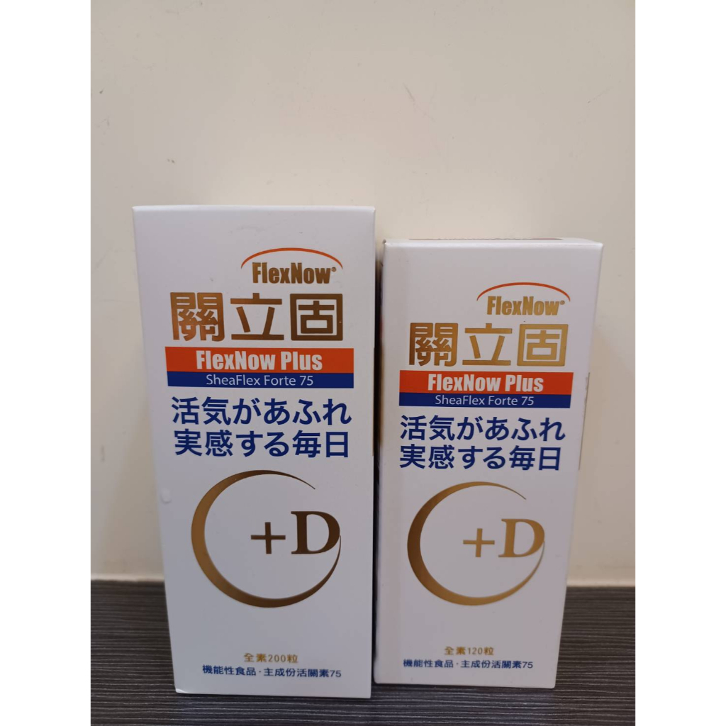 (當日寄)新包裝 FlexNow Plus 關立固+D 加強型 加D軟膠囊 200/120粒 完整包裝