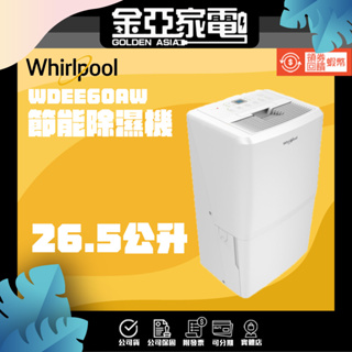 現貨🔥享蝦幣回饋🔥【Whirlpool 惠而浦】 26.5L節能除濕機 WDEE60AW