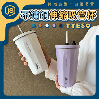 泰碩 Tyeso 不銹鋼杯 伸縮吸管 600ml 水杯 真空不鏽鋼 保溫杯 冰壩杯 吸管杯 保冷咖啡杯 冰壩杯 保冰杯
