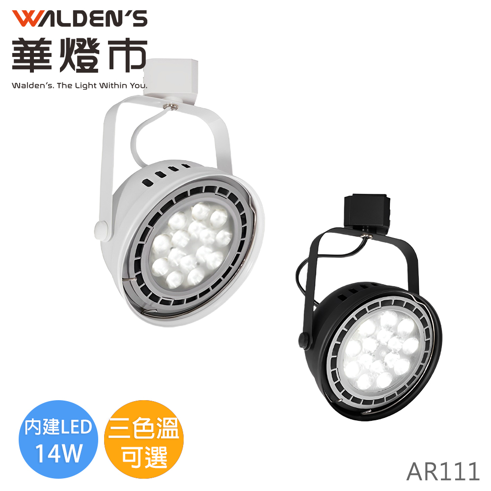 【華燈市】AR111-14W LED軌道投射燈-CT-00496-501 燈飾燈具 商業照明 軌道燈