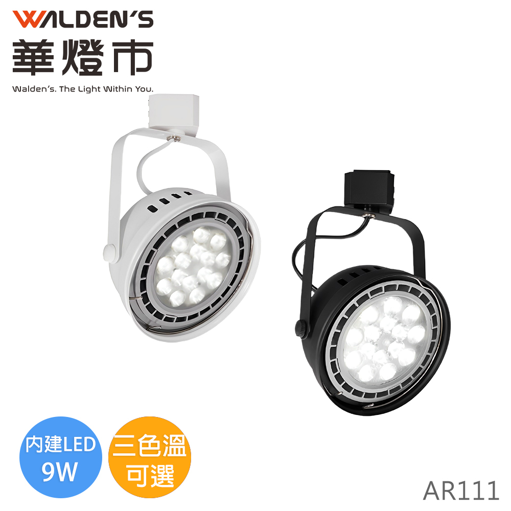 【華燈市】AR111-9W LED軌道投射燈-2色 CT-00502-507 燈飾燈具 商業照明 軌道燈 聚光燈