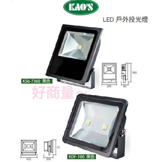 好商量~KAOS LED KS6-7360 50W 戶外投光燈 KDF-100 100W 戶外投光燈