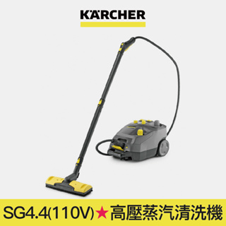 【Karcher德國凱馳】SG 4/4 (110V) 專業用高壓蒸氣清洗機