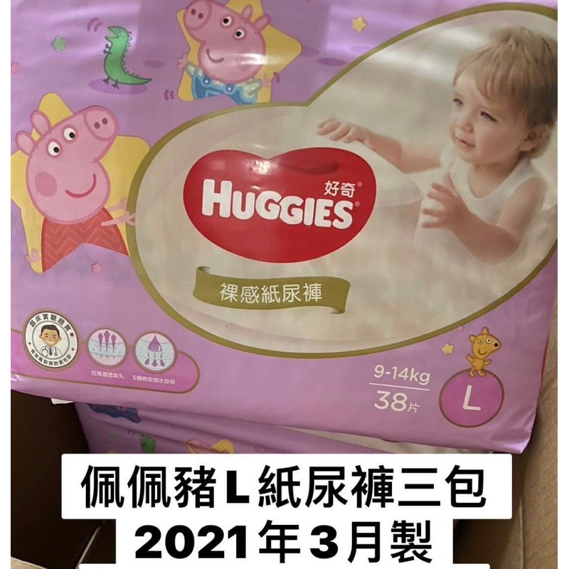 全新品 HUGGIES 好奇 裸感紙尿褲 黏貼型 佩佩豬聯名限定版 L 38片尿布 效期至2025/3 不接受蝦皮下單