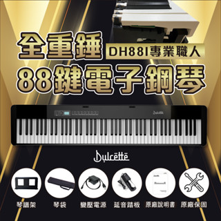 美國【Dulcette｜杜莎】 DH88i 專業職人88鍵重錘電子鋼琴 擬真鋼琴手感 電鋼琴 電子琴 重鎚琴鍵