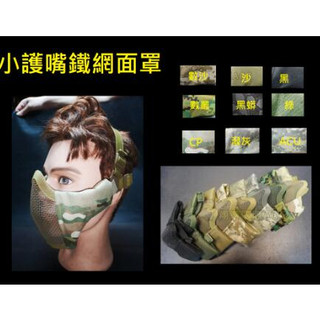 【翔準】臺灣發貨 一代面罩 鋼絲小護嘴 好託腮 護具 透氣 鐵網 嘴下 鐵網 面具 面罩 護目 透氣 防BB彈 生存遊戲