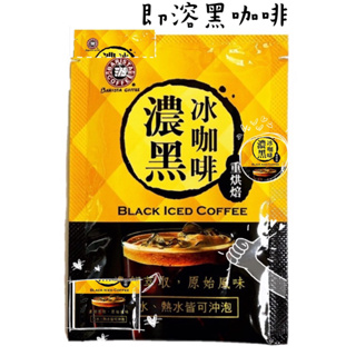 西雅圖濃黑冰咖啡3.3g(重烘焙濃郁萃取）方便泡 冷熱適宜