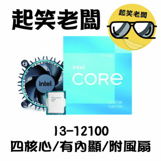 【全新含稅】INTEL I3-12100 4核8緒 4.3GHz 1700腳位 有內顯 含風扇