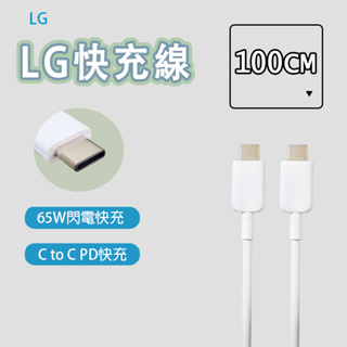 【台灣出貨】LG USB-C to USB-C PD 65W 充電線 傳輸線 快充線 快充 雙Type-c 樂金