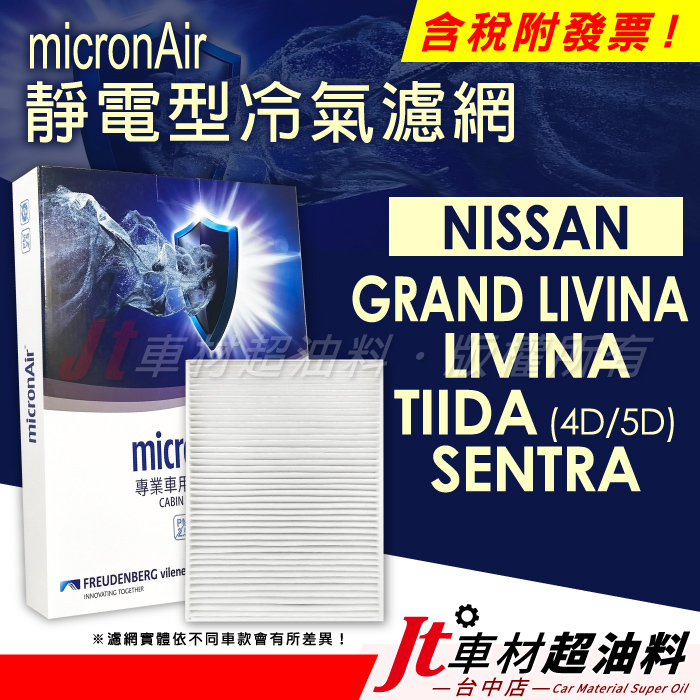 Jt車材 micronAir靜電冷氣濾網 日產 NISSAN GRAND LIVINA TIIDA SENTRA