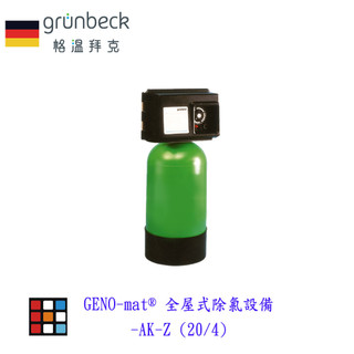 德國Grünbeck 格溫拜克 GENO-mat® 全屋式除氯設備-AK-Z (20/4)