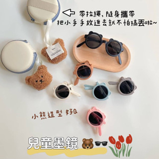 臺灣現貨 24H出貨/兒童墨鏡 兒童太陽眼鏡 太陽眼鏡 小熊造型 韓風兒童折疊墨鏡 送收納盒 出遊必備 ins爆款