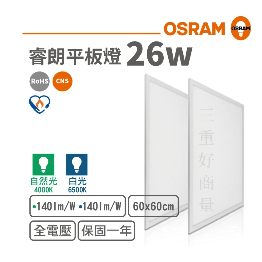 新莊好商量~ OSRAM LED 26W 睿朗 平板燈 2尺2尺 節能標章 辦公室燈具 節標 兩種色溫 高光效 保固一年