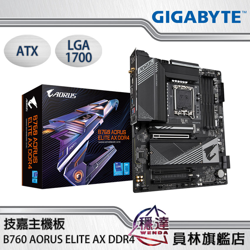 【技嘉 主機板】 GIGABYTE B760 AORUS ELITE AX DDR4 INTEL 1700