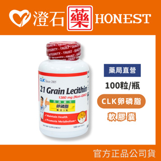 現貨 官方正品▸藥局直營【CLK健生 卵磷脂軟膠囊-100粒粒/瓶】澄石藥局✚實體店面（使用荷蘭非基因改造卵磷脂原料）