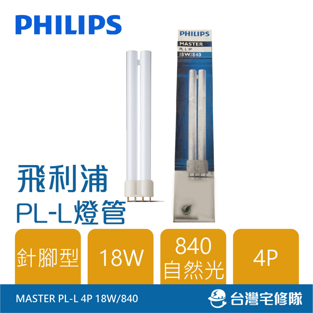 PHILIPS飛利浦 PL-L 4P 燈管 18W 840自然光 緊密型燈管 含稅─台灣宅修隊17ihome