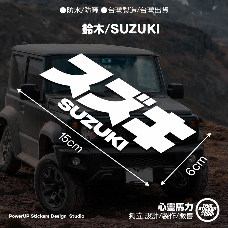 《心靈馬力》鈴木_SUZUKI_日式風格_四輪_車貼