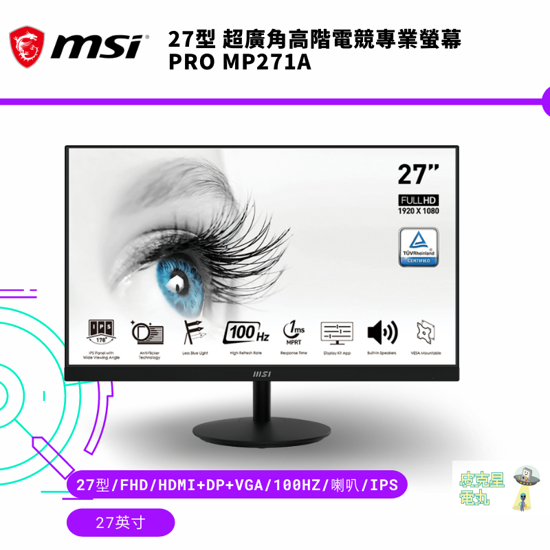 MSI 微星 PRO MP271A 27吋 電腦螢幕 窄邊超廣角高階電競與專業創作螢幕顯示器【皮克星】