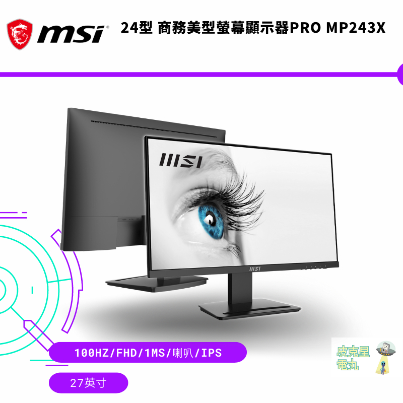 MSI微星 24型 PRO MP243X Full HD 商用護眼螢幕 有喇叭【皮克星】