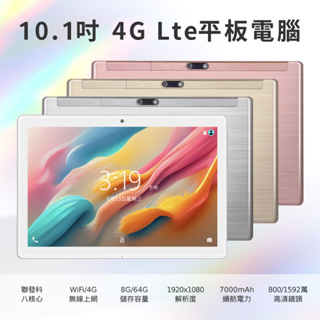 台灣現貨 10.1吋 4G Lte平板電腦 8G/64G 聯發科八核心 多種顏色 安卓平板 大螢幕 追劇 遊戲 通話