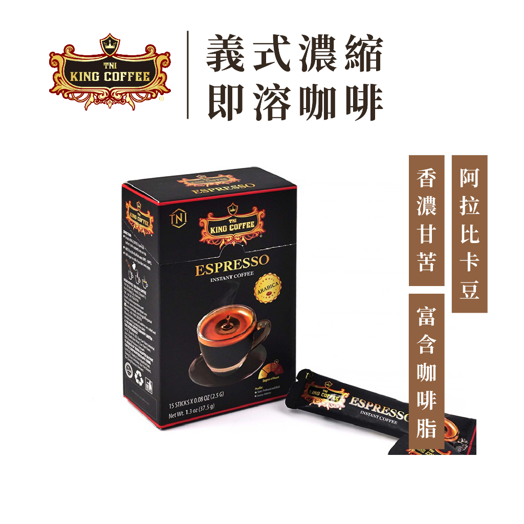 King Coffee 王者咖啡 義式濃縮 即溶咖啡 越南咖啡(2.5gx15入/盒)