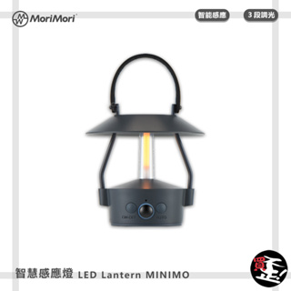 日本 MoriMori Lantern MINIMO 智慧感應燈 氣氛燈 氛圍燈 LED燈 小夜燈 LED氣氛燈