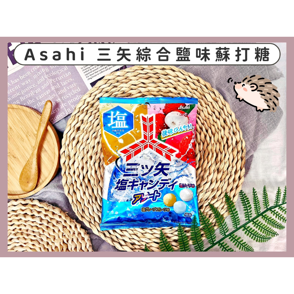 🔥現貨+發票🔥日本 Asahi 朝日 三矢綜合鹽味蘇打糖 鹽荔枝糖 鹽葡萄柚糖 鹽味糖 塩糖 荔枝糖 汽水糖 可樂糖