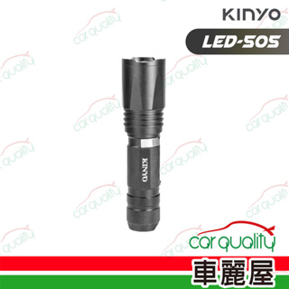 【贈品】KINYO 手電筒 LED-505 強光變焦(車麗屋)