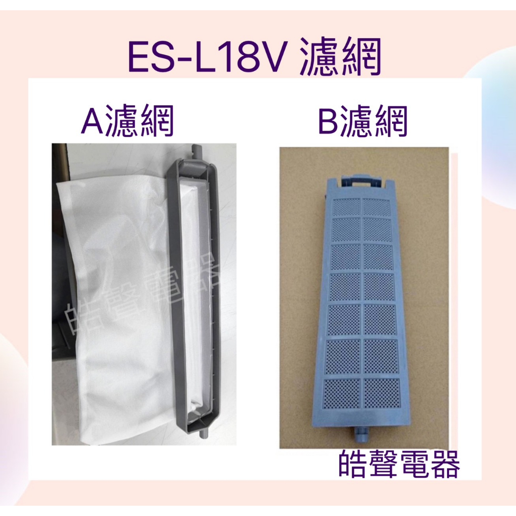 現貨 聲寶洗衣機濾網ES-L18V過濾網 原廠材料 公司貨 【皓聲電器】